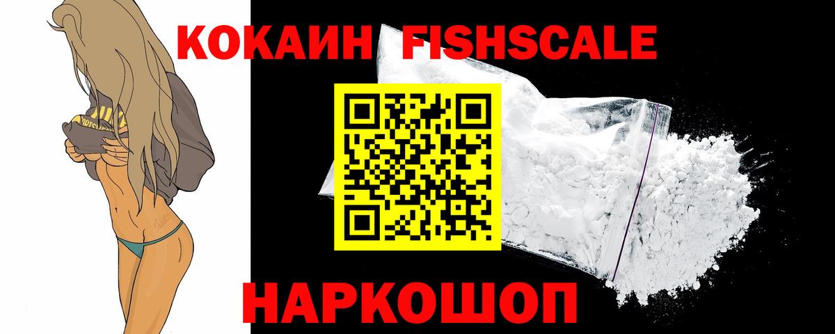 Cocaine Fish Scale  КОКАИН 99%  Вход с VPN  Ишим 