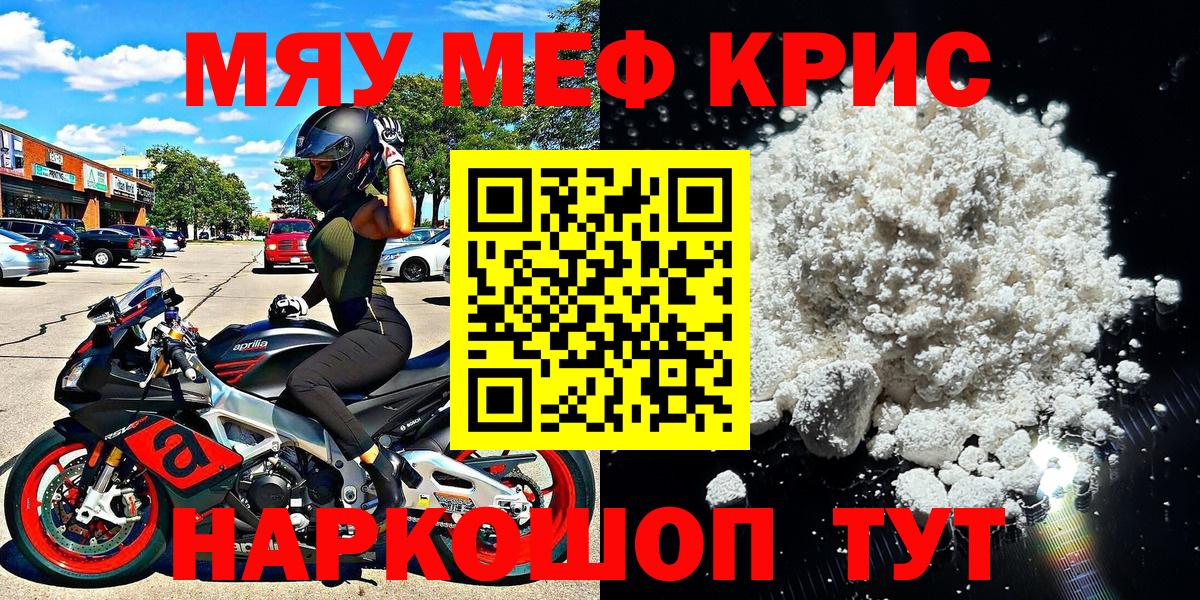МЕФ кристаллы  МЕФ кристаллы  Ишим  МЯУ-МЯУ  Вход с VPN 